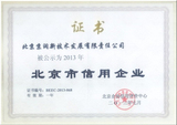 北京市信用企业证书