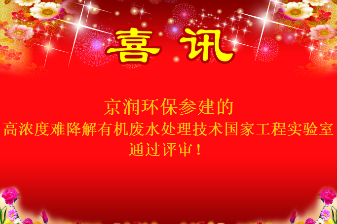 F66永乐国际参建的高浓度难降解有机废水处理技术国家工程实验室通过评审